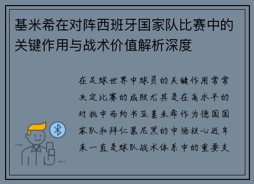 基米希在对阵西班牙国家队比赛中的关键作用与战术价值解析深度