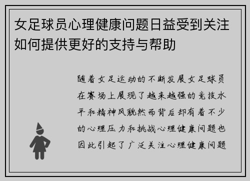 女足球员心理健康问题日益受到关注如何提供更好的支持与帮助