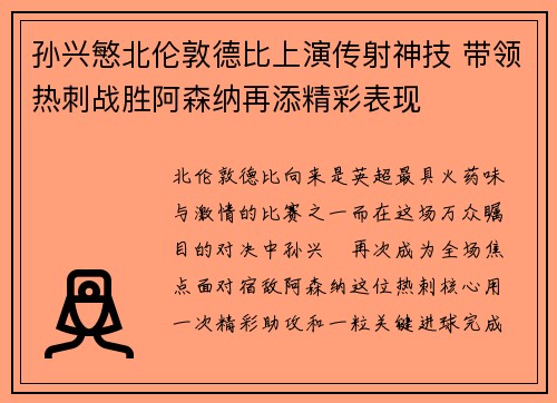 孙兴慜北伦敦德比上演传射神技 带领热刺战胜阿森纳再添精彩表现 孙兴慜北伦敦德比上演传射神技 带领热刺战胜阿森纳再添精彩表现