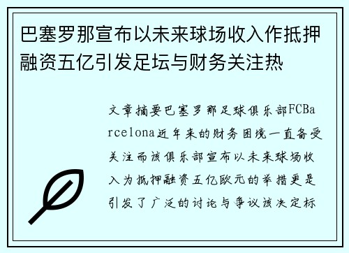 巴塞罗那宣布以未来球场收入作抵押融资五亿引发足坛与财务关注热