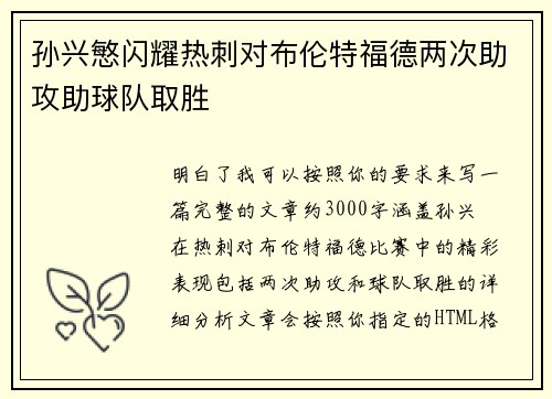 孙兴慜闪耀热刺对布伦特福德两次助攻助球队取胜 孙兴慜闪耀热刺对布伦特福德两次助攻助球队取胜