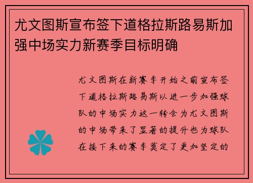 尤文图斯宣布签下道格拉斯路易斯加强中场实力新赛季目标明确 尤文图斯宣布签下道格拉斯路易斯加强中场实力新赛季目标明确