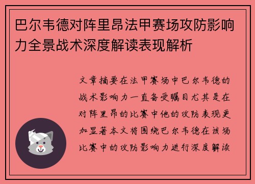 巴尔韦德对阵里昂法甲赛场攻防影响力全景战术深度解读表现解析 巴尔韦德对阵里昂法甲赛场攻防影响力全景战术深度解读表现解析