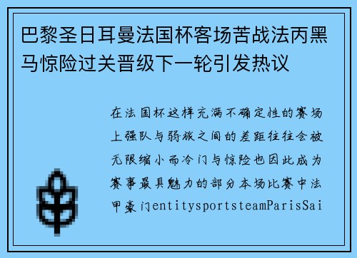 巴黎圣日耳曼法国杯客场苦战法丙黑马惊险过关晋级下一轮引发热议