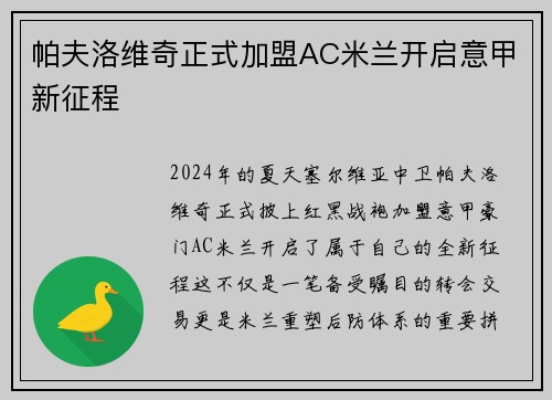 帕夫洛维奇正式加盟AC米兰开启意甲新征程