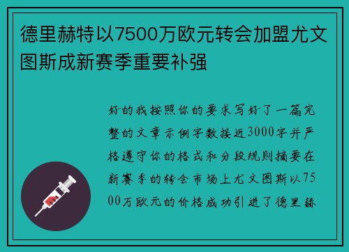 德里赫特以7500万欧元转会加盟尤文图斯成新赛季重要补强
