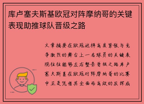 库卢塞夫斯基欧冠对阵摩纳哥的关键表现助推球队晋级之路