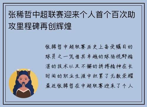 张稀哲中超联赛迎来个人首个百次助攻里程碑再创辉煌 张稀哲中超联赛迎来个人首个百次助攻里程碑再创辉煌