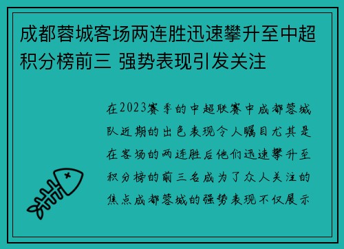 成都蓉城客场两连胜迅速攀升至中超积分榜前三 强势表现引发关注