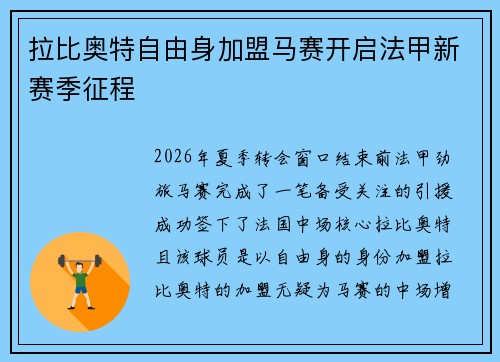 拉比奥特自由身加盟马赛开启法甲新赛季征程