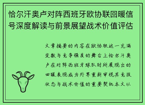恰尔汗奥卢对阵西班牙欧协联回暖信号深度解读与前景展望战术价值评估