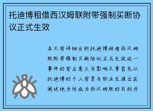 托迪博租借西汉姆联附带强制买断协议正式生效