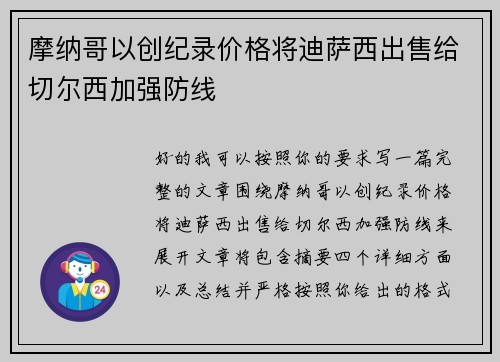 摩纳哥以创纪录价格将迪萨西出售给切尔西加强防线