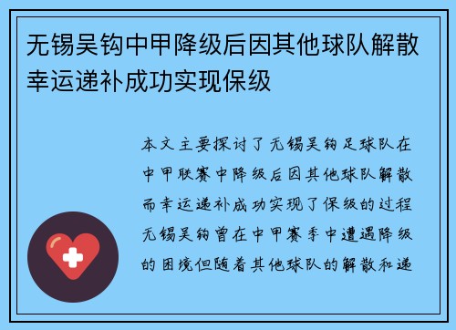 无锡吴钩中甲降级后因其他球队解散幸运递补成功实现保级