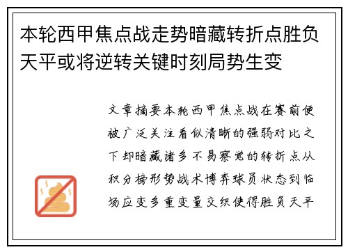 本轮西甲焦点战走势暗藏转折点胜负天平或将逆转关键时刻局势生变