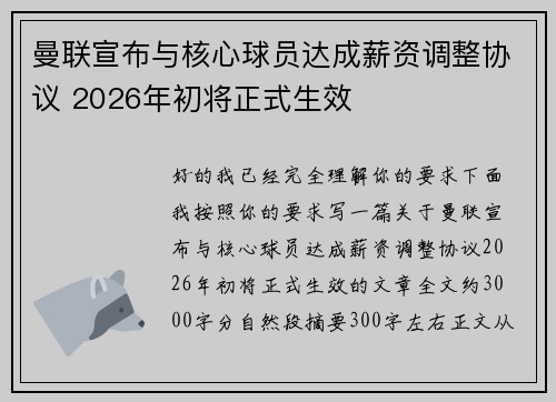 曼联宣布与核心球员达成薪资调整协议 2026年初将正式生效