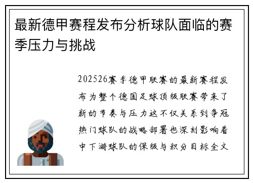 最新德甲赛程发布分析球队面临的赛季压力与挑战