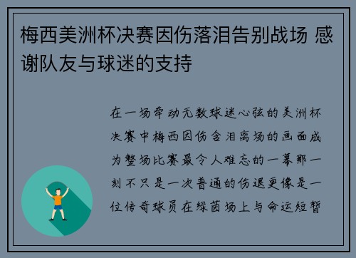 梅西美洲杯决赛因伤落泪告别战场 感谢队友与球迷的支持