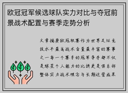 欧冠冠军候选球队实力对比与夺冠前景战术配置与赛季走势分析