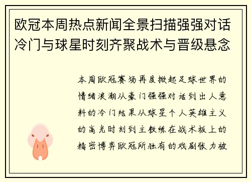 欧冠本周热点新闻全景扫描强强对话冷门与球星时刻齐聚战术与晋级悬念
