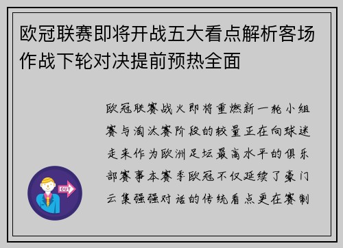 欧冠联赛即将开战五大看点解析客场作战下轮对决提前预热全面