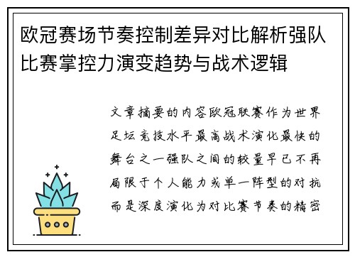 欧冠赛场节奏控制差异对比解析强队比赛掌控力演变趋势与战术逻辑