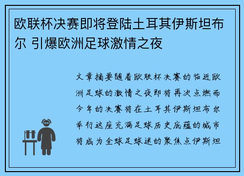欧联杯决赛即将登陆土耳其伊斯坦布尔 引爆欧洲足球激情之夜