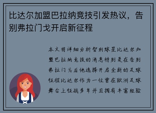 比达尔加盟巴拉纳竞技引发热议，告别弗拉门戈开启新征程