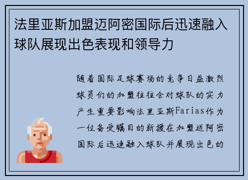 法里亚斯加盟迈阿密国际后迅速融入球队展现出色表现和领导力