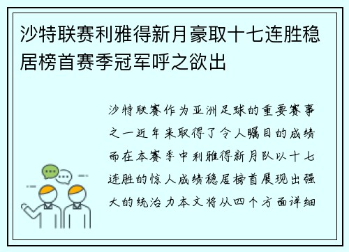 沙特联赛利雅得新月豪取十七连胜稳居榜首赛季冠军呼之欲出