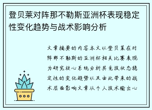 登贝莱对阵那不勒斯亚洲杯表现稳定性变化趋势与战术影响分析