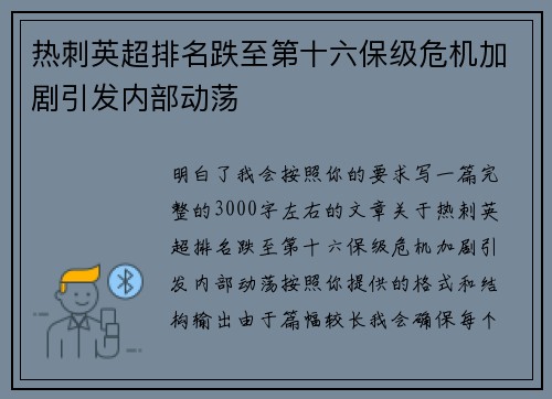 热刺英超排名跌至第十六保级危机加剧引发内部动荡