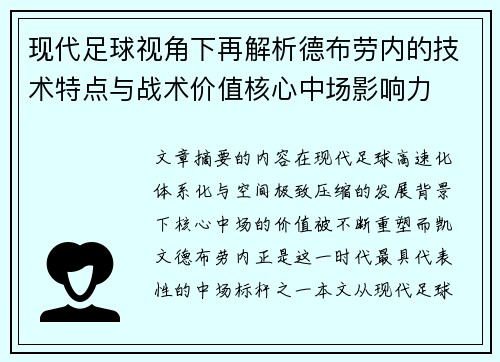现代足球视角下再解析德布劳内的技术特点与战术价值核心中场影响力