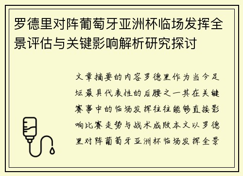 罗德里对阵葡萄牙亚洲杯临场发挥全景评估与关键影响解析研究探讨