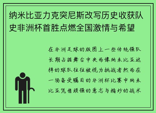 纳米比亚力克突尼斯改写历史收获队史非洲杯首胜点燃全国激情与希望