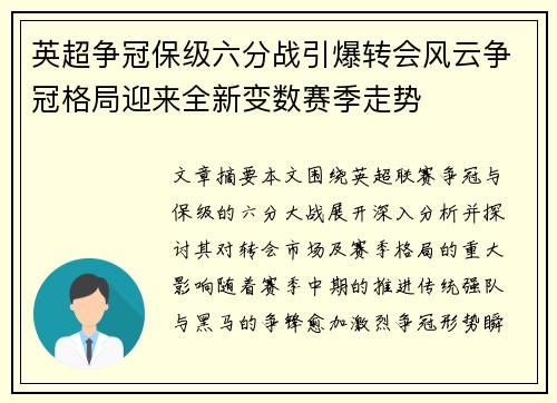 英超争冠保级六分战引爆转会风云争冠格局迎来全新变数赛季走势