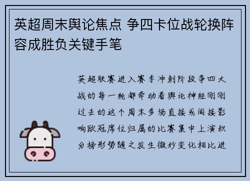 英超周末舆论焦点 争四卡位战轮换阵容成胜负关键手笔