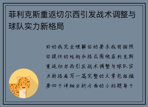 菲利克斯重返切尔西引发战术调整与球队实力新格局