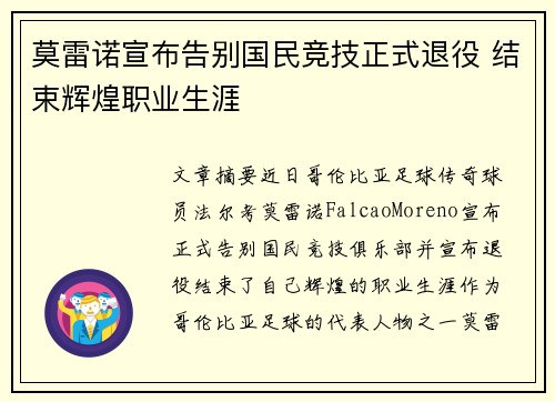 莫雷诺宣布告别国民竞技正式退役 结束辉煌职业生涯