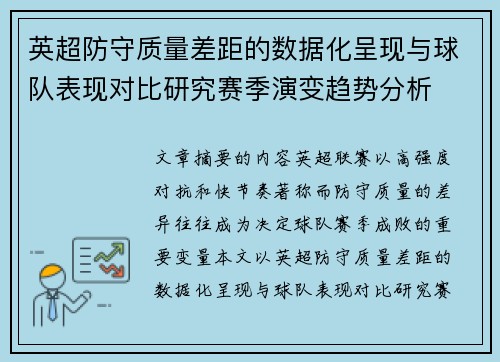 英超防守质量差距的数据化呈现与球队表现对比研究赛季演变趋势分析