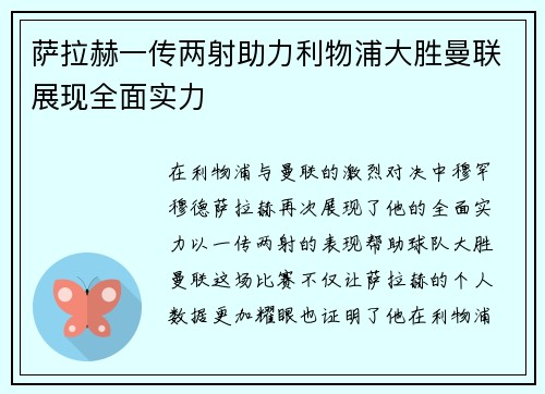 萨拉赫一传两射助力利物浦大胜曼联展现全面实力