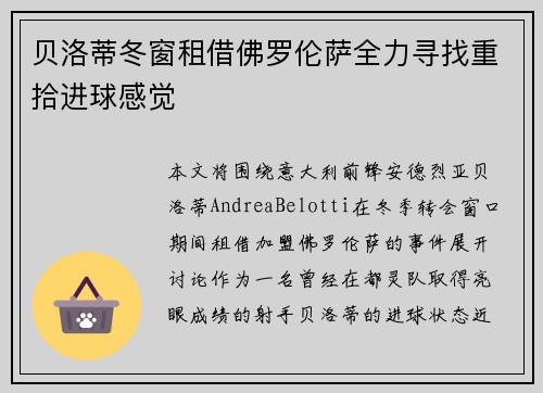 贝洛蒂冬窗租借佛罗伦萨全力寻找重拾进球感觉
