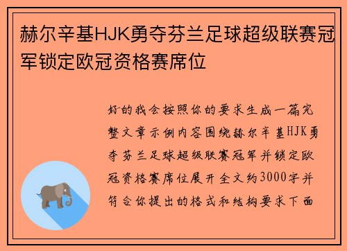 赫尔辛基HJK勇夺芬兰足球超级联赛冠军锁定欧冠资格赛席位