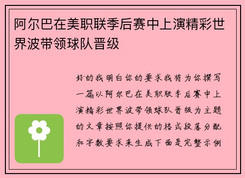 阿尔巴在美职联季后赛中上演精彩世界波带领球队晋级