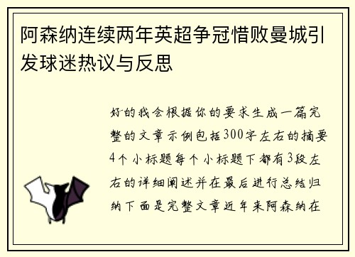 阿森纳连续两年英超争冠惜败曼城引发球迷热议与反思