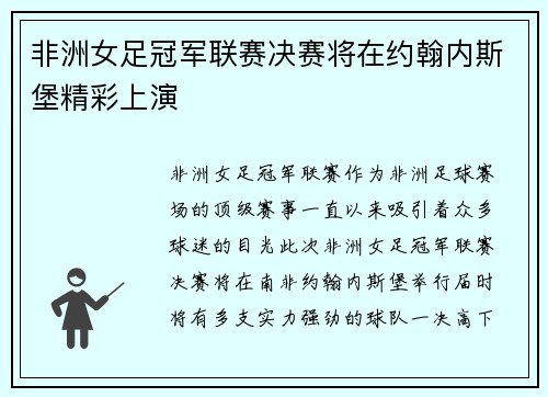 非洲女足冠军联赛决赛将在约翰内斯堡精彩上演 非洲女足冠军联赛决赛将在约翰内斯堡精彩上演