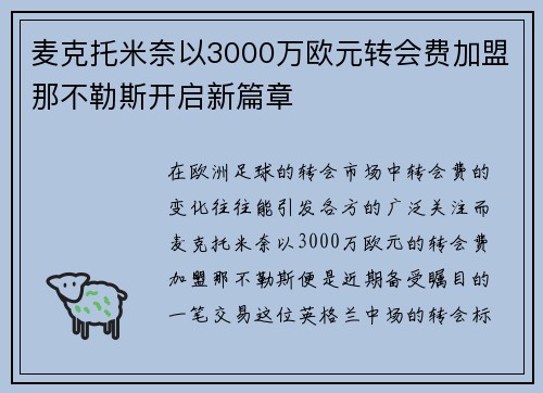 麦克托米奈以3000万欧元转会费加盟那不勒斯开启新篇章